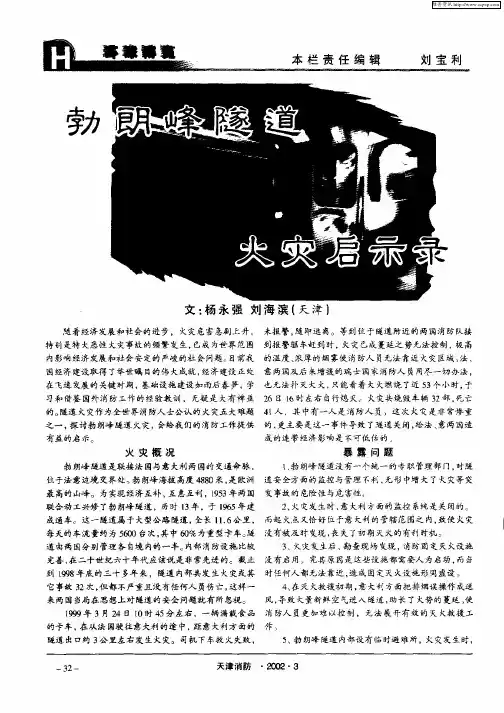 勃朗峰隧道火灾启示录