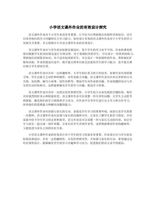 小学语文课外作业的有效设计探究