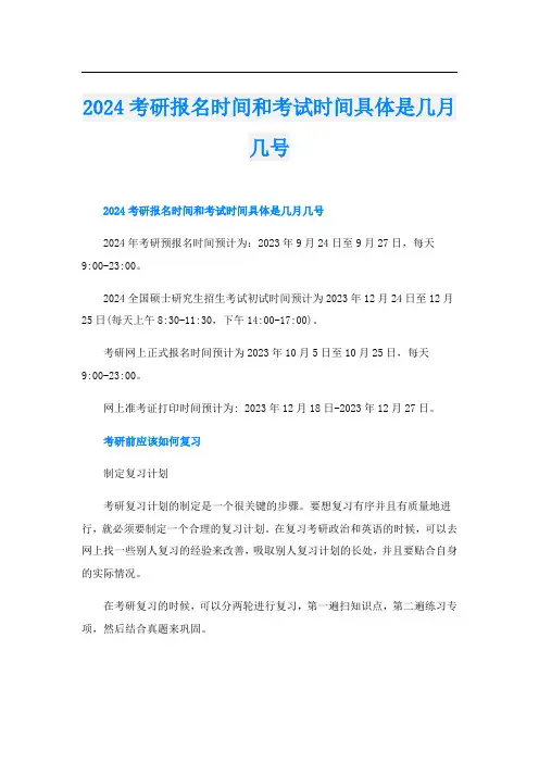2024考研报名时间和考试时间具体是几月几号
