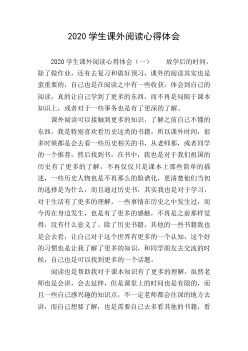 2020学生课外阅读心得体会