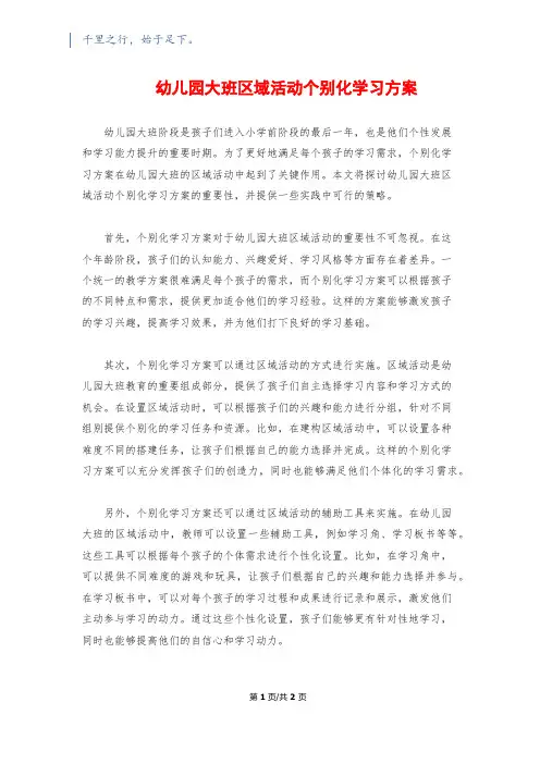 幼儿园大班区域活动个别化学习方案
