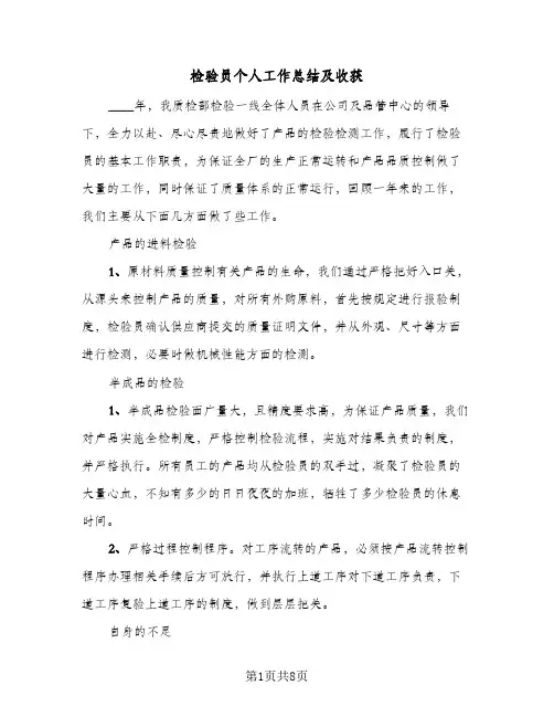 检验员个人工作总结及收获(4篇)