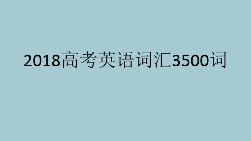 2018高考英语词汇3500词