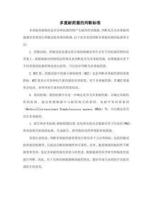 多重耐药菌的判断标准
