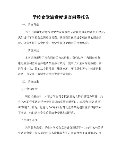 学校食堂满意度调查问卷报告