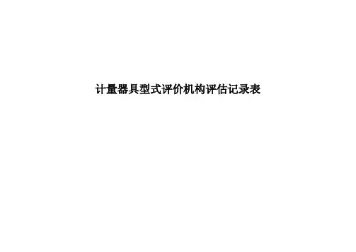 计量器具型式评价机构评估记录表.