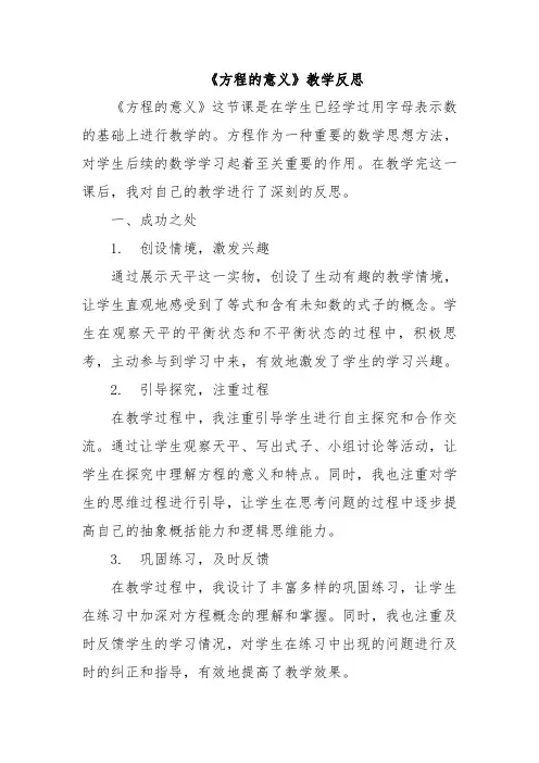《方程的意义》教学反思