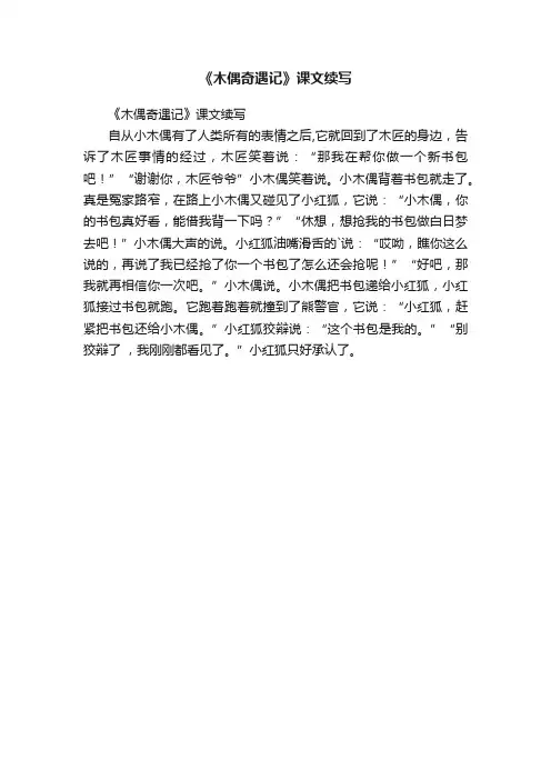 《木偶奇遇记》课文续写