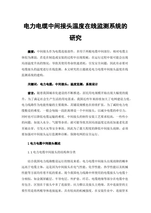 电力电缆中间接头温度在线监测系统的研究