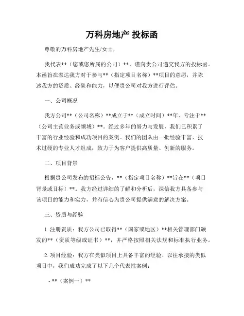 万科房地产 投标函