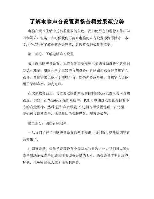 了解电脑声音设置调整音频效果至完美