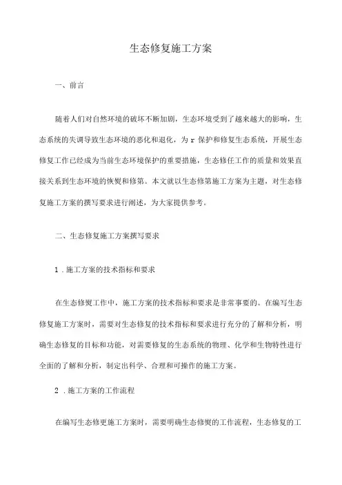 生态修复施工方案