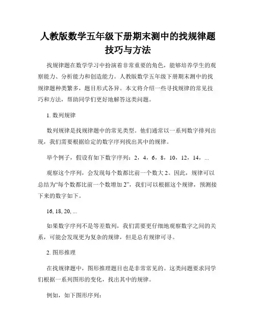 人教版数学五年级下册期末测中的找规律题技巧与方法