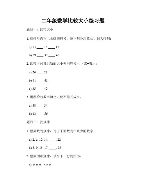 二年级数学比较大小练习题