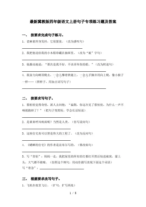 最新冀教版四年级语文上册句子专项练习题及答案