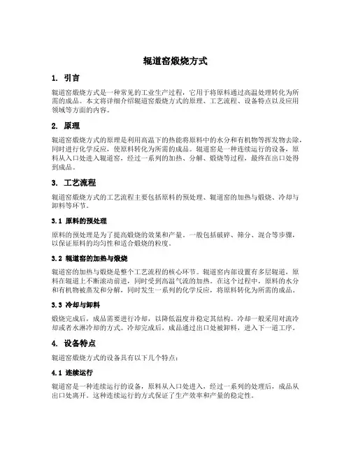辊道窑煅烧方式