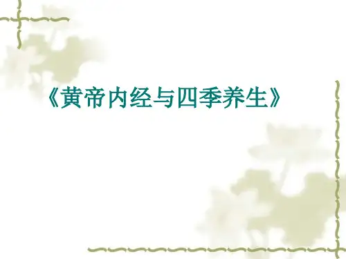 《黄帝内经与四季养生》
