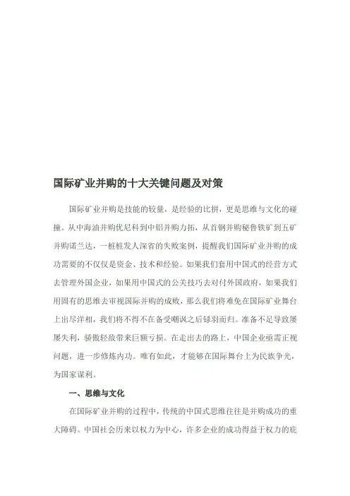 国际矿业并购的十大关键问题与对策