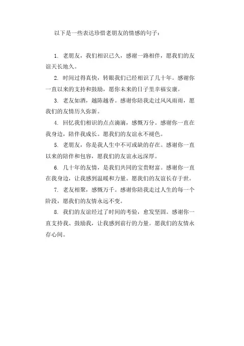 珍惜几十年的老朋友的句子