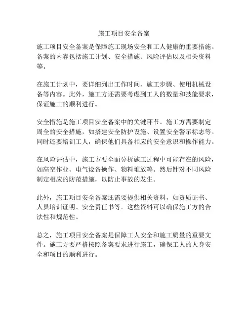 施工项目安全备案