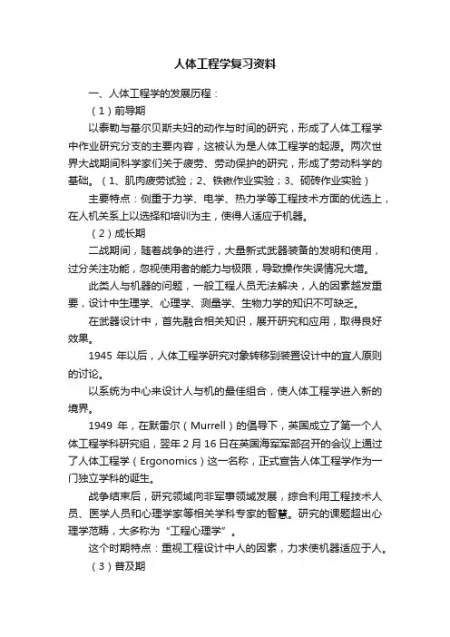人体工程学复习资料