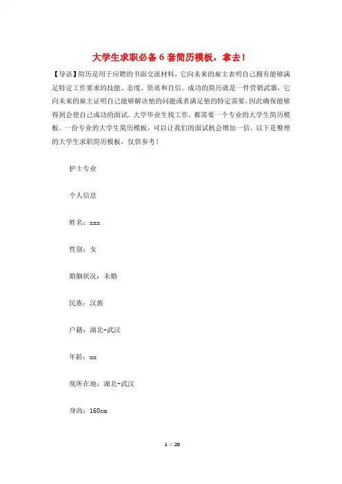 大学生求职必备6套简历模板,拿去!