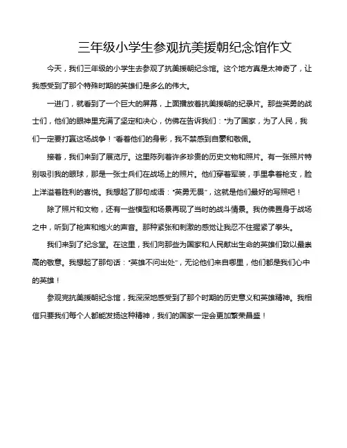 三年级小学生参观抗美援朝纪念馆作文