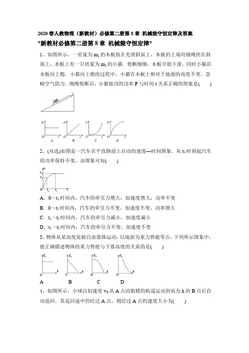 2020春人教物理(新教材)必修第二册第8章 机械能守恒定律(word 含答案)