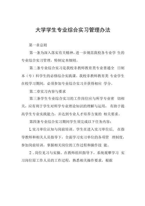 大学学生专业综合实习管理办法(1)