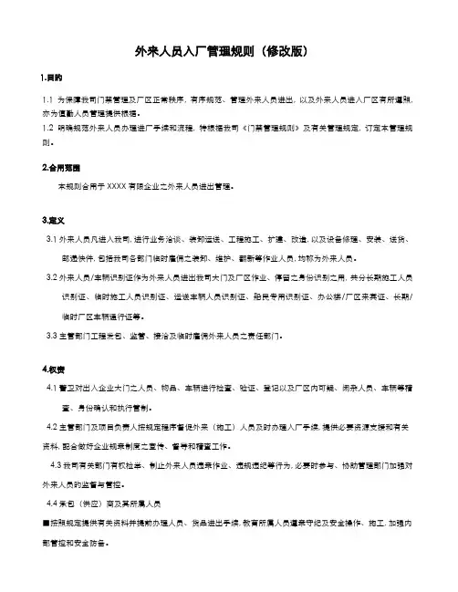 外来人员入厂管理规则