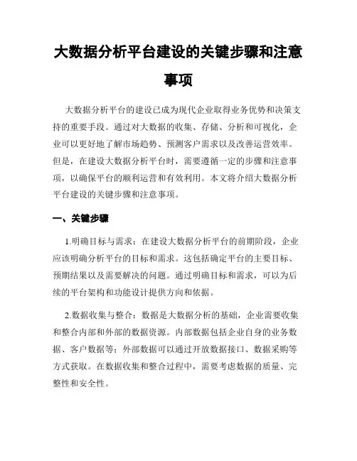 大数据分析平台建设的关键步骤和注意事项