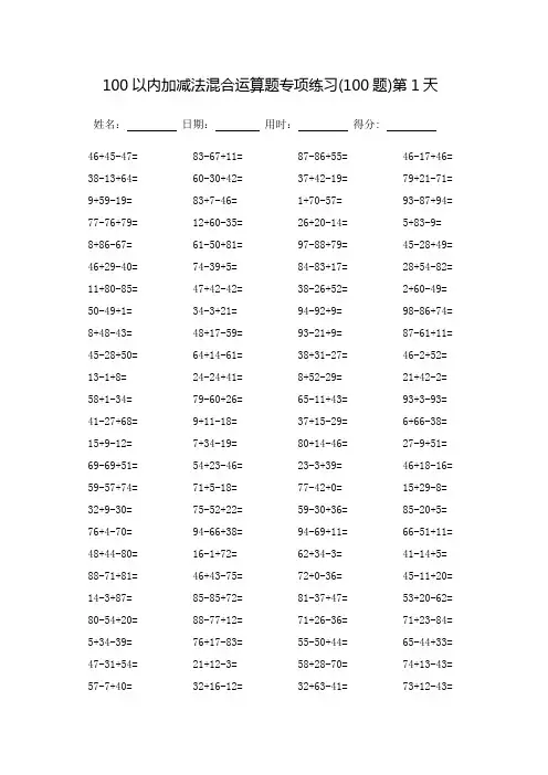 100以内加减法混合运算题专项练习_每页100题(完整版)