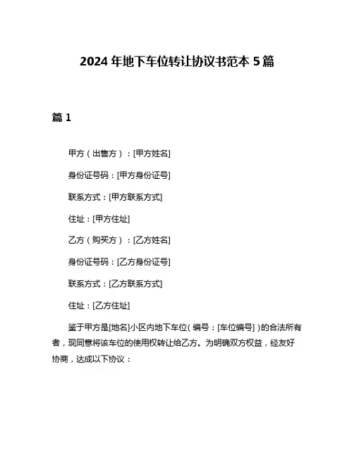 2024年地下车位转让协议书范本5篇
