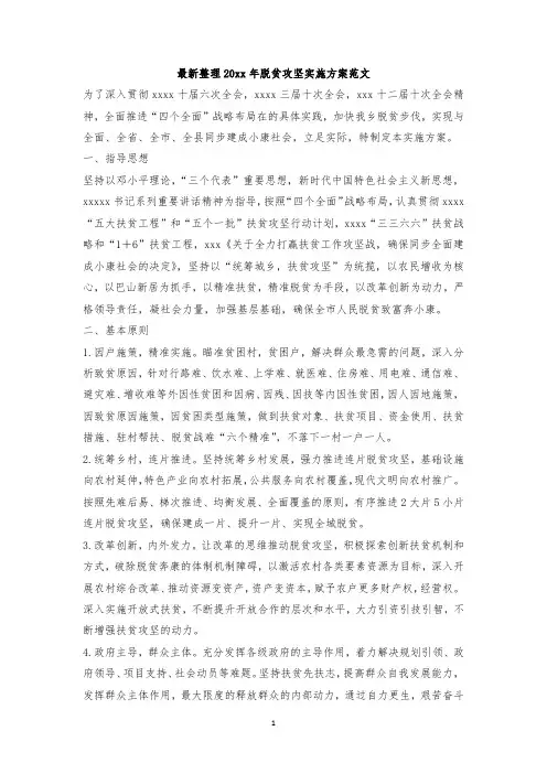 最新整理20xx年脱贫攻坚实施方案范文