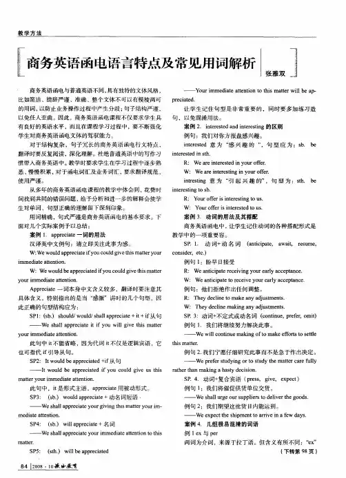 商务英语函电语言特点及常见用词解析