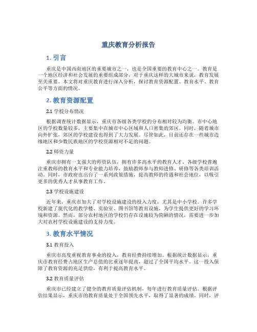 重庆教育分析报告