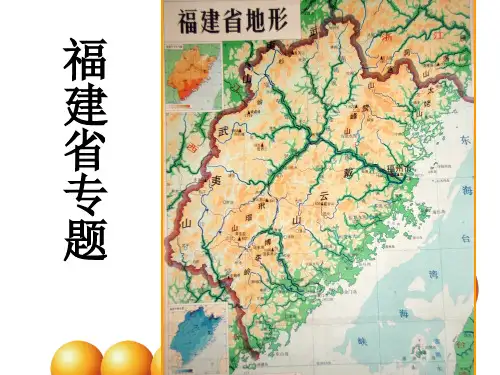 福建地理概况 PPT课件