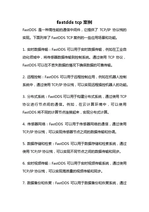 fastdds tcp案例