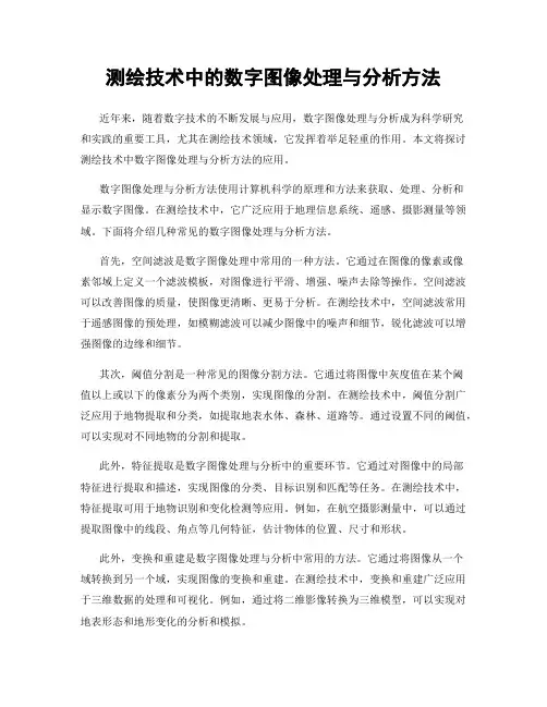 测绘技术中的数字图像处理与分析方法