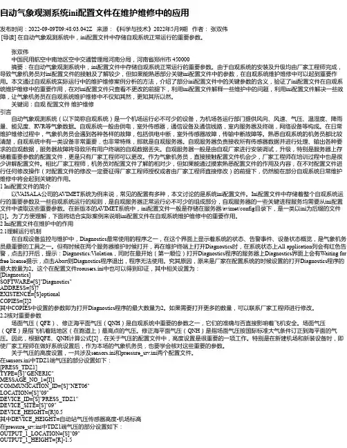 自动气象观测系统ini配置文件在维护维修中的应用