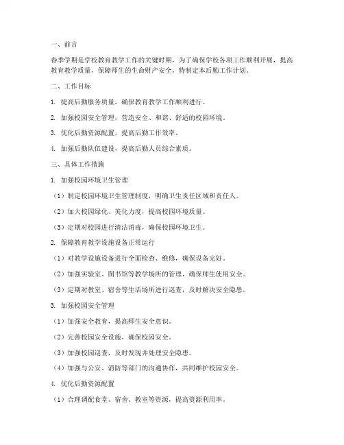 春季学期初中后勤工作计划