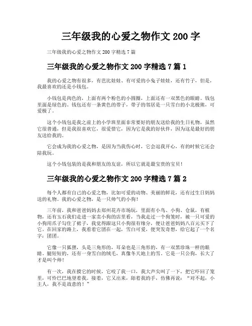 三年级我的心爱之物作文200字