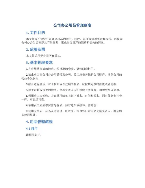 公司办公用品管理制度