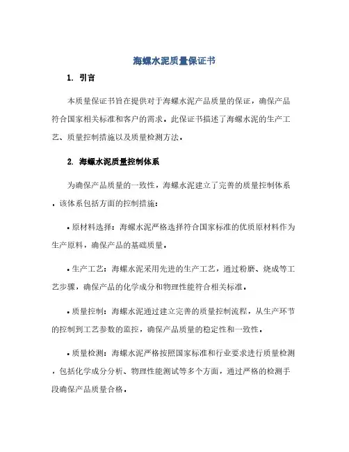 海螺水泥质量保证书(1)