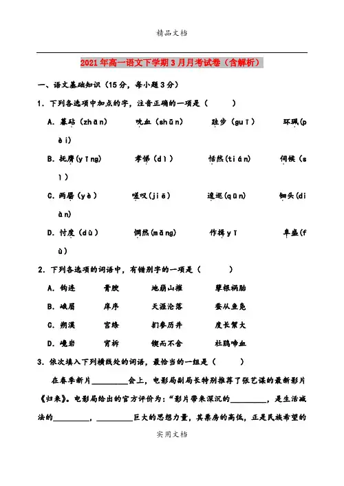 2021年高一语文下学期3月月考试卷(含解析)