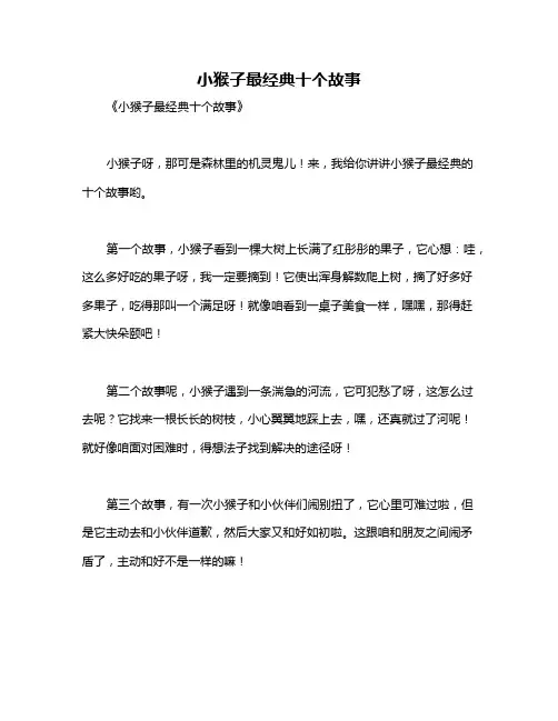 小猴子最经典十个故事