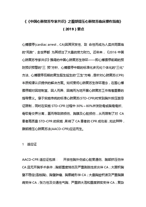 《《中国心肺复苏专家共识》之腹部提压心肺复苏临床操作指南》(2019)要点