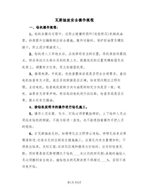 瓦斯抽放安全操作规程(3篇)