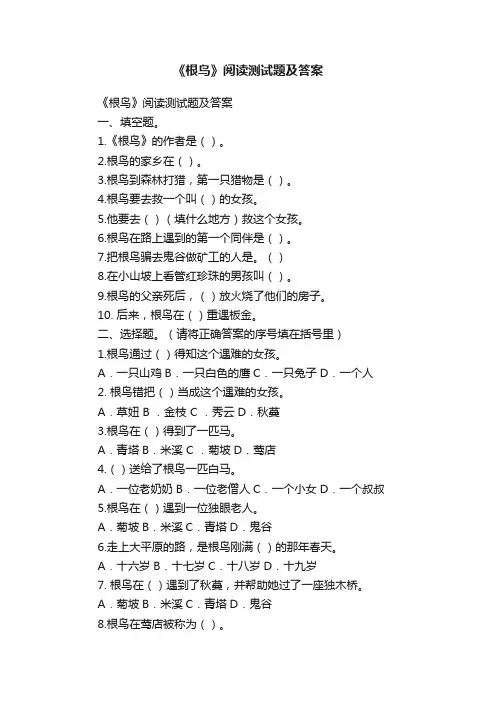 《根鸟》阅读测试题及答案