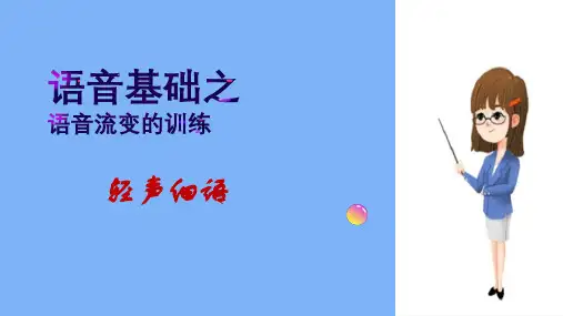 语流音变的训练—轻声细语